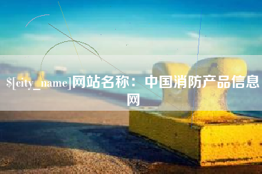 广饶网站名称：中国消防产品信息网