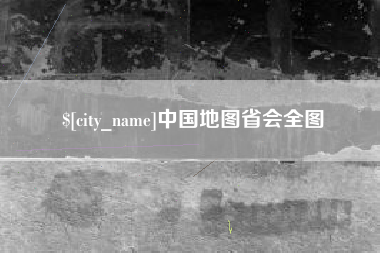 广饶中国地图省会全图