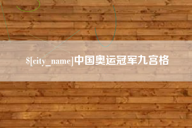广饶中国奥运冠军九宫格