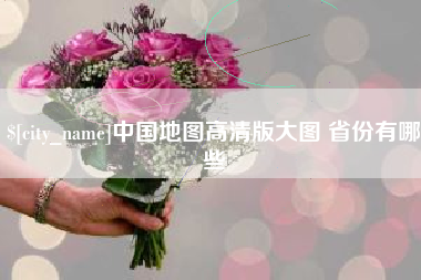 广饶中国地图高清版大图 省份有哪些