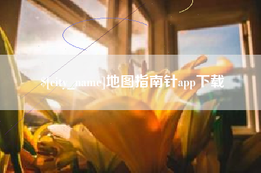 广饶地图指南针app下载