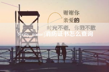 广饶消防证书怎么查询