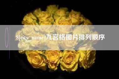 广饶九宫格图片排列顺序