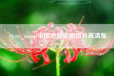 广饶中国地图全图图片高清版