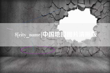 广饶中国地图图片清晰版