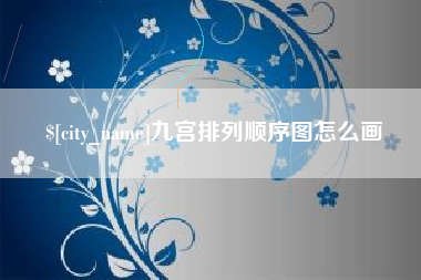 广饶九宫排列顺序图怎么画
