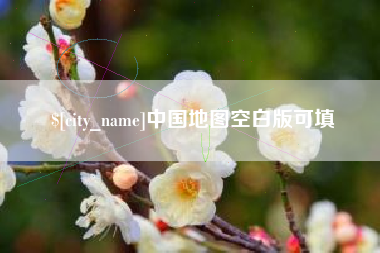 广饶中国地图空白版可填