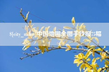 广饶中国地图全图手抄报75幅