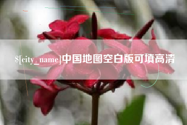 广饶中国地图空白版可填高清