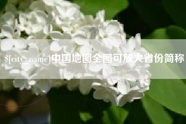 广饶中国地图全图可放大省份简称