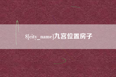 广饶九宫位置房子