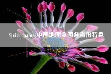 广饶中国地图全图各省份特色