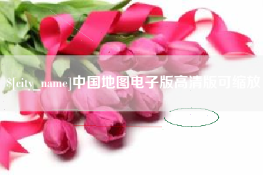 广饶中国地图电子版高清版可缩放