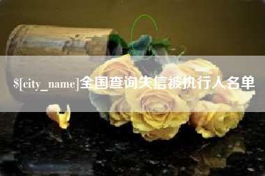 广饶全国查询失信被执行人名单