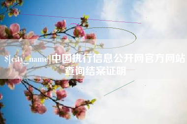 广饶中国执行信息公开网官方网站查询结案证明