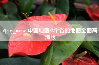 广饶中国地图36个省的地图全图高清版