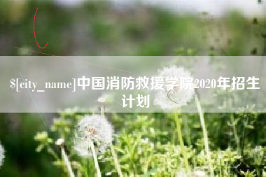 广饶中国消防救援学院2020年招生计划