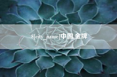 广饶中国,金牌