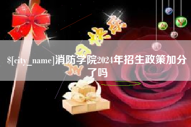 广饶消防学院2024年招生政策加分了吗