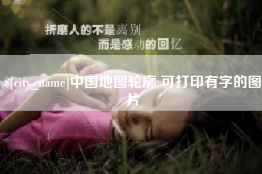 广饶中国地图轮廓 可打印有字的图片