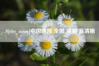 广饶中国地图 全图 清晰 高清晰