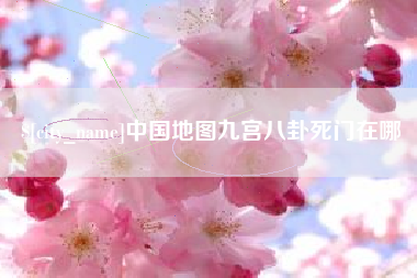 广饶中国地图九宫八卦死门在哪