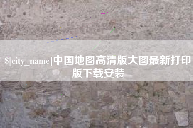 广饶中国地图高清版大图最新打印版下载安装
