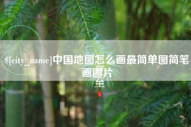 广饶中国地图怎么画最简单图简笔画图片
