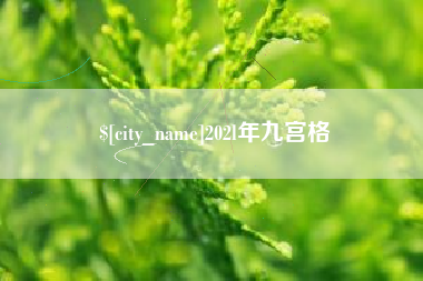 广饶202l年九宫格