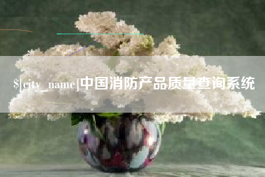 广饶中国消防产品质量查询系统