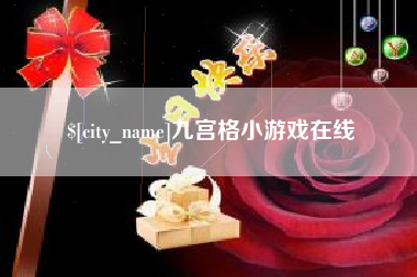 广饶九宫格小游戏在线
