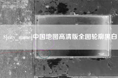 广饶中国地图高清版全图轮廓黑白