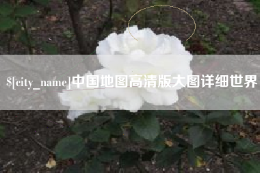 广饶中国地图高清版大图详细世界