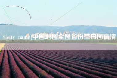 广饶中国地图全图省份空白图高清