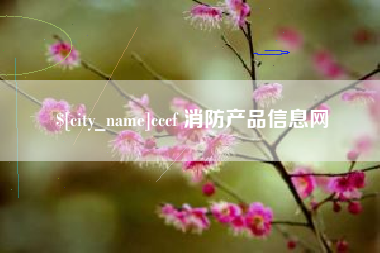 广饶cccf 消防产品信息网