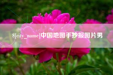 广饶中国地图手抄报图片男