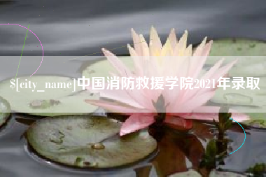 广饶中国消防救援学院2021年录取