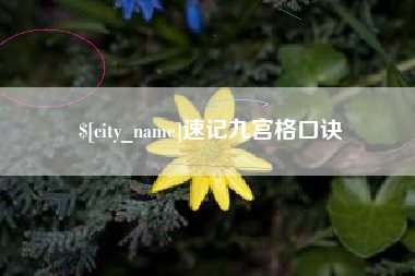 广饶速记九宫格口诀