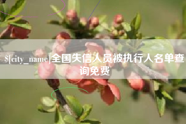 广饶全国失信人员被执行人名单查询免费