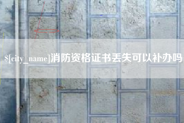 广饶消防资格证书丢失可以补办吗