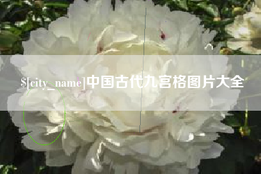广饶中国古代九宫格图片大全