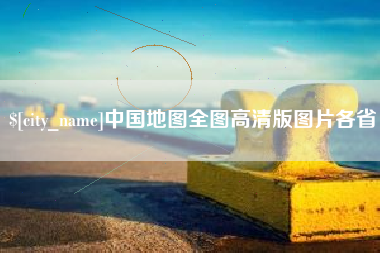 广饶中国地图全图高清版图片各省