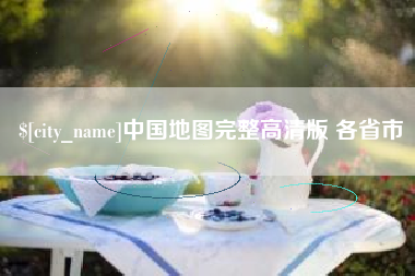 广饶中国地图完整高清版 各省市