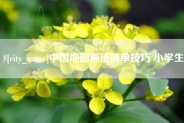 广饶中国地图画法简单技巧 小学生
