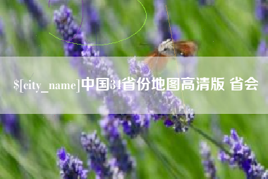 广饶中国34省份地图高清版 省会