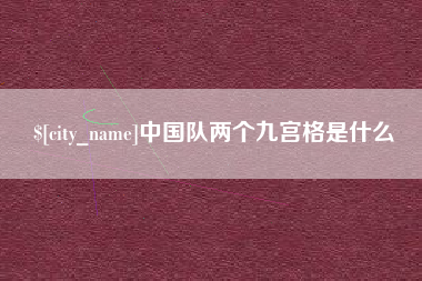 广饶中国队两个九宫格是什么