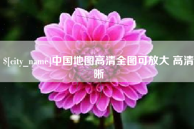 广饶中国地图高清全图可放大 高清晰
