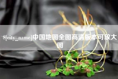 广饶中国地图全图高清版本可放大图