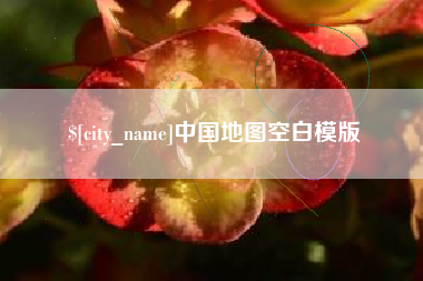 广饶中国地图空白模版