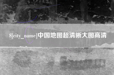 广饶中国地图超清晰大图高清
